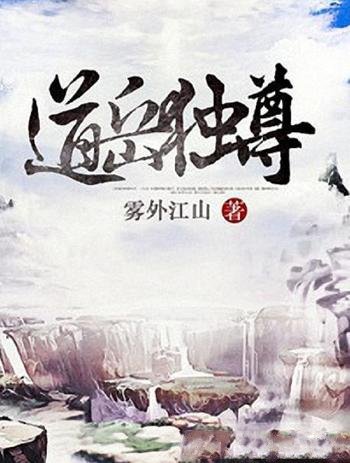 《道岳独尊》雾外江山/改天换地，只为红颜一笑！