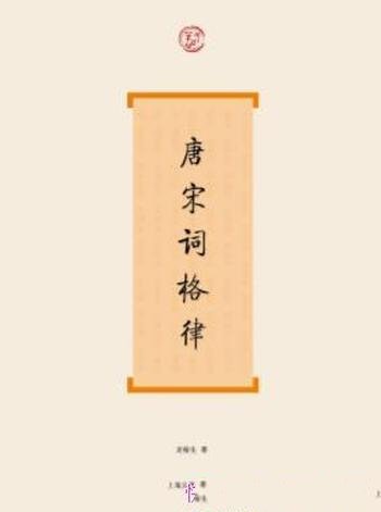 《唐宋词格律》龙榆生/从宫廷延到民间都很流行