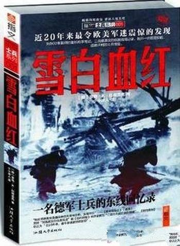 《雪白血红》科朔雷克/一名德军士兵的东线回忆录