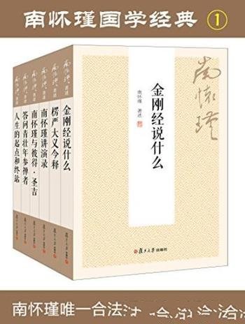 《南怀瑾国学经典套装1+2》/该套装书包含多部著作