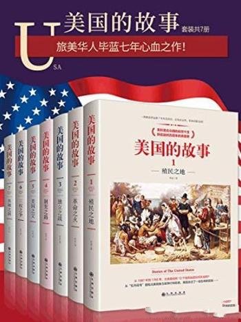 《美国的故事》七册套装/一部被读者追捧7年的美国史