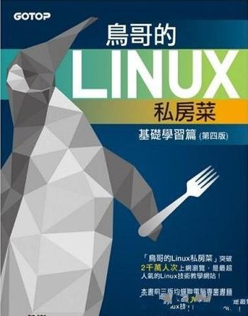 《鸟哥的Linux私房菜》第四版/内容丰富全面