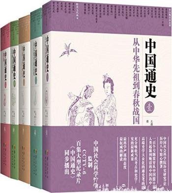 《中国通史》[五卷本]卜宪群/探索中国历史大脉络