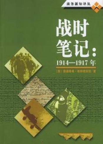 《战时笔记(1914-1917年)》维特根斯坦/哲学的思考