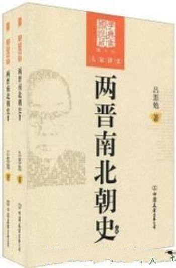 《两晋南北朝史》[上下卷图文版]吕思勉/大学讲史