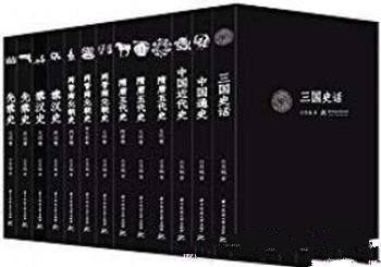 《先秦史+秦汉史+两晋南北朝史》吕思勉/套装共13册