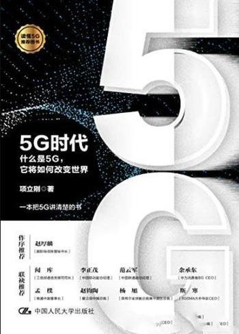 《5G时代》项立刚/5G被誉为“数字经济新引擎”