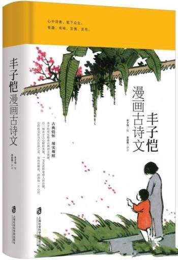 《丰子恺漫画古诗文》丰子恺/涤净你我心中尘垢