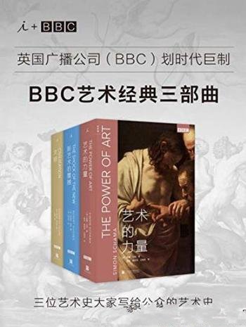 《BBC艺术经典三部曲》/三位大家写给公众的艺术史