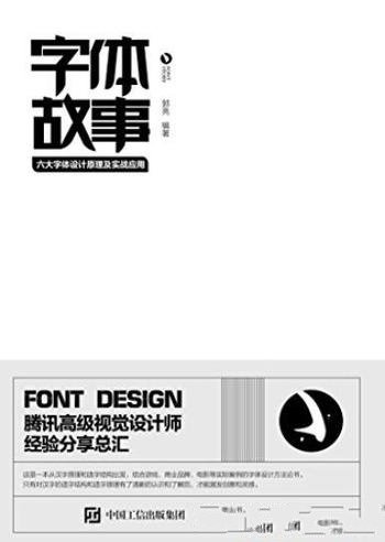 《字体故事》郭亮/六大字体设计原理及实战应用