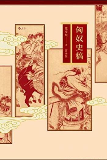 《匈奴史稿》[增补版]陈序经/介绍与匈奴历史史料