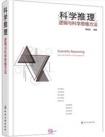 《科学推理:逻辑与科学思维方法》周建武/改进思维