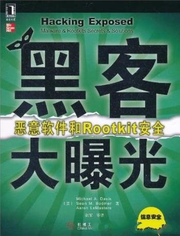 《黑客大曝光》戴维斯/恶意软件和Rootkit安全