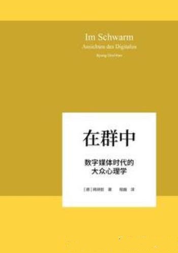 《在群中》韩炳哲/网络社交平台占领了我们的生活