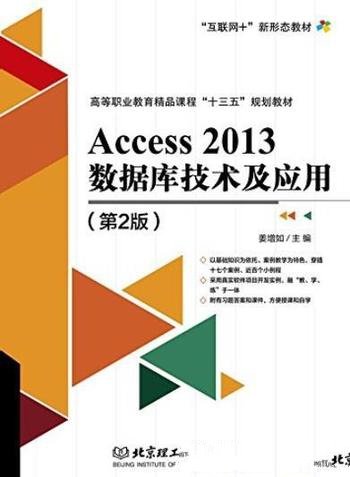 《Access 2013数据库技术及应用》[第2版]姜增如