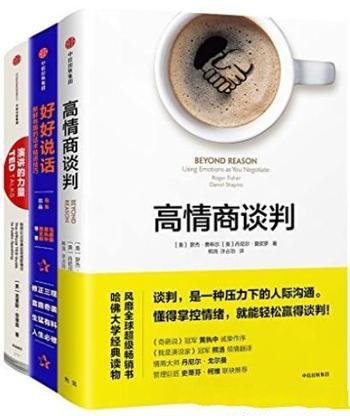 《高情商沟通》[套装共3册]/好好说话+高情商谈判等