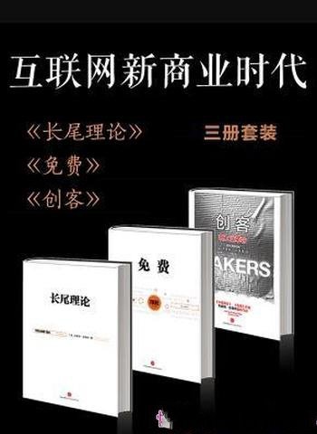 《互联网新商业时代》[共3册]/长尾理论+免费+创客