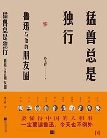 《猛兽总是独行》孙玉祥/鲁迅与他的朋友圈度扛鼎之作