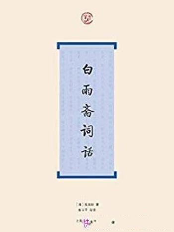 《白雨斋词话》陈廷焯/是近代著名词学著作之一