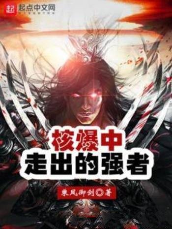 《核爆中走出的强者》乘风御剑/一个纯粹的武者世界