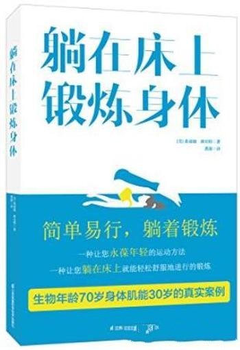 《躺在床上锻炼身体》班尼特/一本医生都在看的书