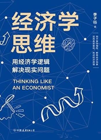 《经济学思维》李子旸/用经济学逻辑解决现实问题