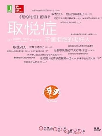 《取悦症:不懂拒绝的老好人》布莱克/争取每个人认可