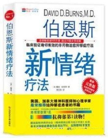 《伯恩斯新情绪疗法》/非药物疗法抗抑郁权威