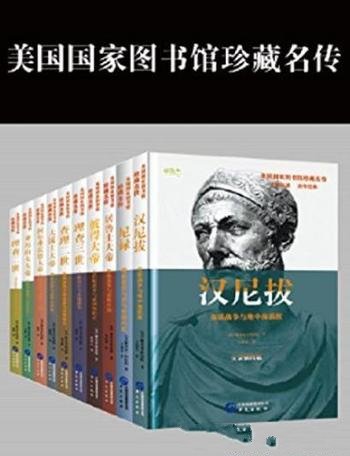 《美国国家图书馆珍藏名传系列》阿伯特/套装共8册