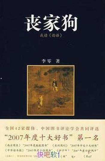 《丧家狗》李零/出身卑贱却以古代贵族为立身标准