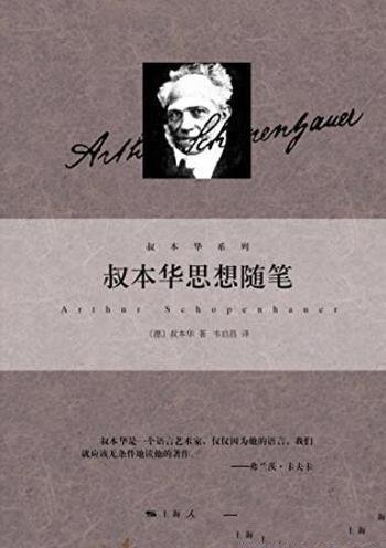 《叔本华思想随笔》叔本华/真理裹以最朴素的语言