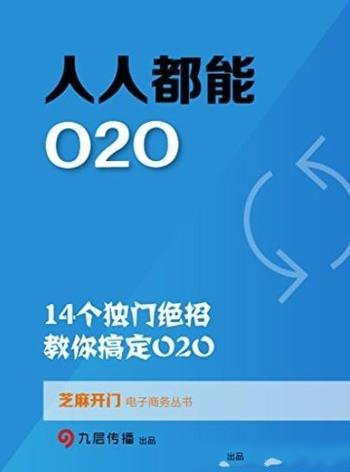 《人人都能O2O》芝麻开门/14个独门绝招教你搞定O2O