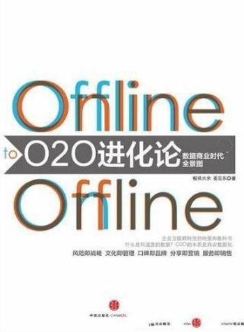 《O2O进化论》/O2O就是线下将线上作为销售前台