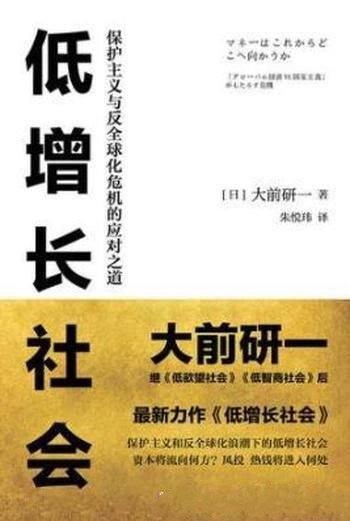 《低增长社会》大前研一/当前世界经济形势应对之道