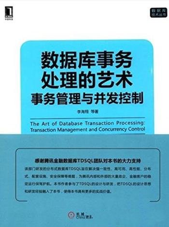 《数据库事务处理的艺术》李海翔/事务管理与并发控制