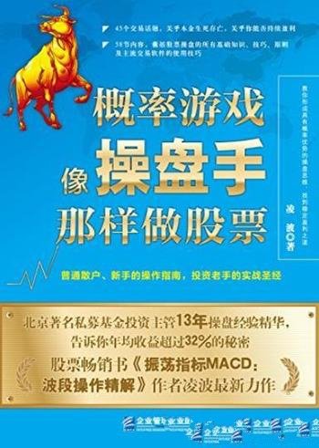 《概率游戏:像操盘手那样做股票》[升级版]/持续盈利