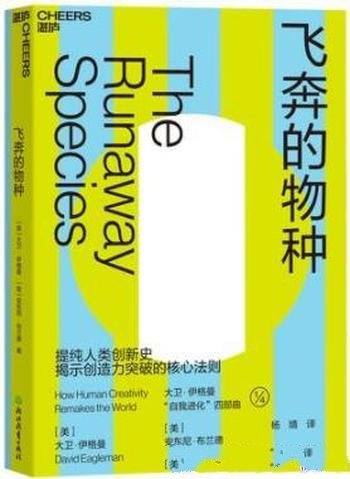 《飞奔的物种》大卫·伊格曼/获得源源不断的好创意