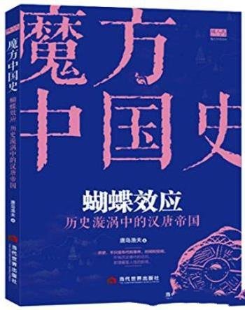 《蝴蝶效应》唐岛渔夫/历史漩涡中的汉唐帝国