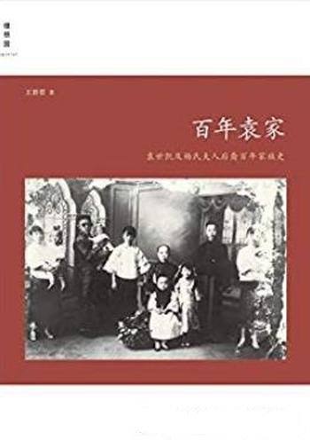 《百年袁家》王碧蓉/袁世凯及杨氏夫人后裔百年家族史