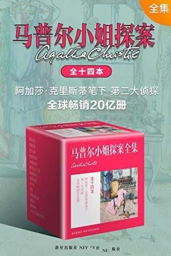 《马普尔小姐探案全集》克里斯蒂/最碎碎念的侦探