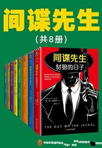 《间谍先生》[共8册]福赛斯/包括豺狼的日子等合集