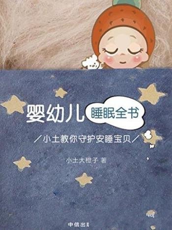 《婴幼儿睡眠全书》小土大橙子/小土教你守护安睡宝贝