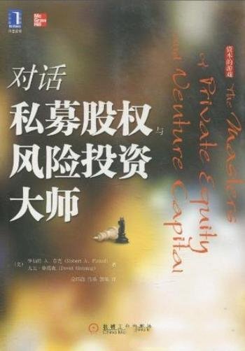 《对话私募股权与风险投资大师》芬克/资本的游戏