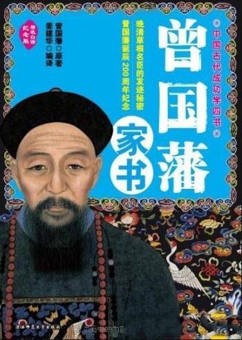 《曾国藩家书》精选白话纪念版/中国古代成功学四书