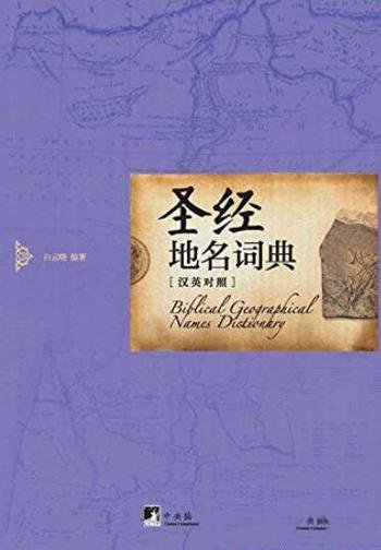 《圣经地名词典》白云晓/收入圣经常见地名约400个