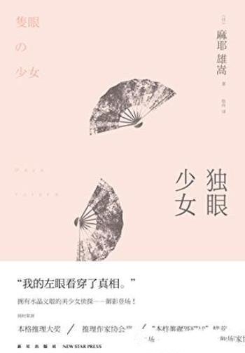 《独眼少女》麻耶雄嵩/投身扑朔迷离的犯罪舞台