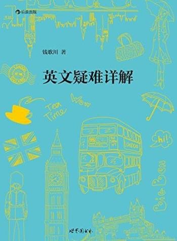 《英文疑难详解》钱歌川/英语学习者手头必备经典