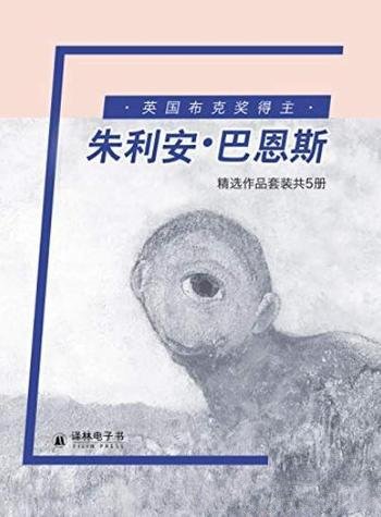 《朱利安·巴恩斯精选作品集》套装5册/英国布克奖