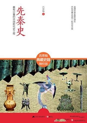 《先秦史》吕思勉/最有分量的中国断代史工程