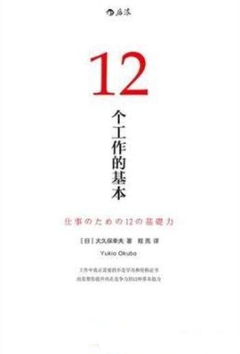 《12个工作的基本》大久保幸夫/从容地应对职业生涯